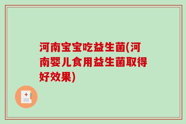 河南宝宝吃益生菌(河南婴儿食用益生菌取得好效果)
