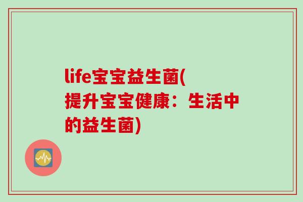 life宝宝益生菌(提升宝宝健康：生活中的益生菌)
