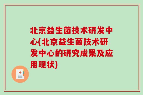 北京益生菌技术研发中心(北京益生菌技术研发中心的研究成果及应用现状) 北京益生菌技术研发中心(北京益生菌技术研发中心的研究成果及应用现状)