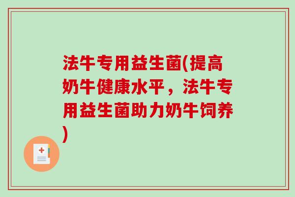 法牛专用益生菌(提高奶牛健康水平,法牛专用益生菌助力奶牛饲养) 法牛专用益生菌(提高奶牛健康水平,法牛专用益生菌助力奶牛饲养)