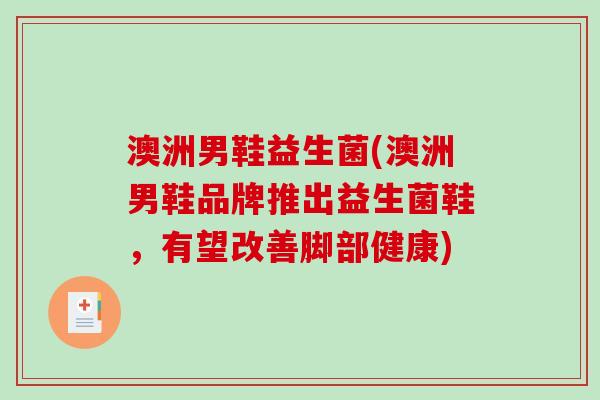 澳洲男鞋益生菌(澳洲男鞋品牌推出益生菌鞋,有望改善脚部健康) 澳洲男鞋益生菌(澳洲男鞋品牌推出益生菌鞋,有望改善脚部健康)