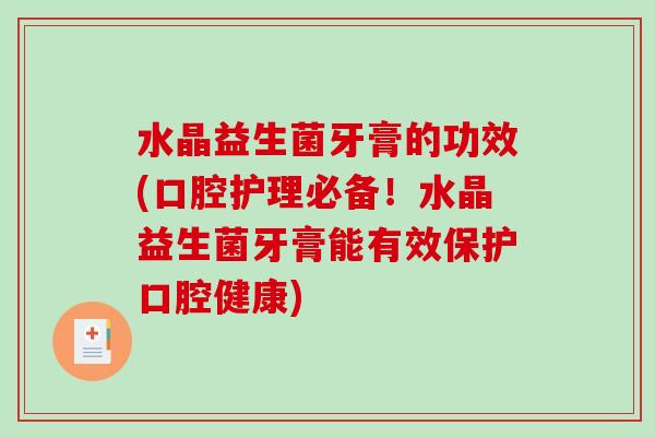 水晶益生菌牙膏的功效(口腔护理必备!水晶益生菌牙膏能有效保护口腔健康) 水晶益生菌牙膏的功效(口腔护理必备!水晶益生菌牙膏能有效保护口腔健康)