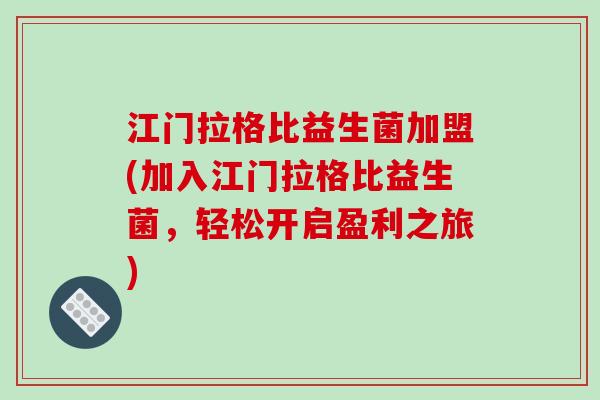 江门拉格比益生菌加盟(加入江门拉格比益生菌,轻松开启盈利之旅) 江门拉格比益生菌加盟(加入江门拉格比益生菌,轻松开启盈利之旅)
