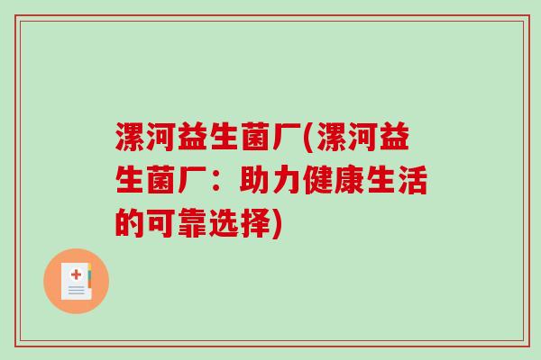 漯河益生菌厂(漯河益生菌厂:助力健康生活的可靠选择) 漯河益生菌厂(漯河益生菌厂:助力健康生活的可靠选择)