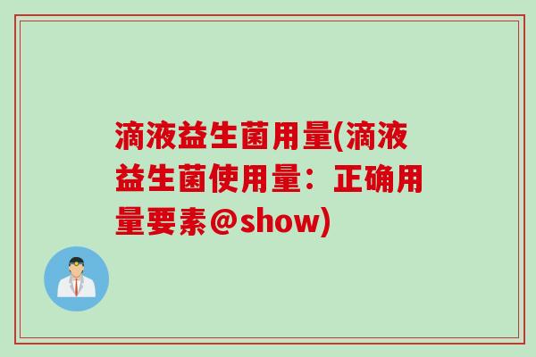 滴液益生菌用量(滴液益生菌使用量：正确用量要素@show)