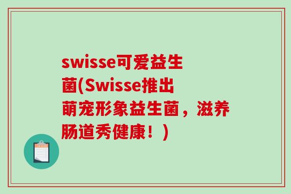 swisse可爱益生菌(Swisse推出萌宠形象益生菌,滋养肠道秀健康!) swisse可爱益生菌(Swisse推出萌宠形象益生菌,滋养肠道秀健康!)