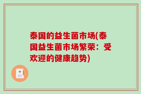 泰国的益生菌市场(泰国益生菌市场繁荣：受欢迎的健康趋势)