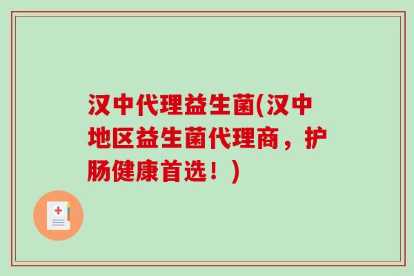 汉中代理益生菌(汉中地区益生菌代理商，护肠健康首选！)