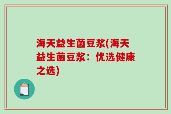 海天益生菌豆浆(海天益生菌豆浆：优选健康之选)