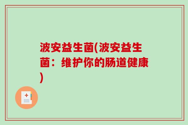 波安益生菌(波安益生菌：维护你的肠道健康)