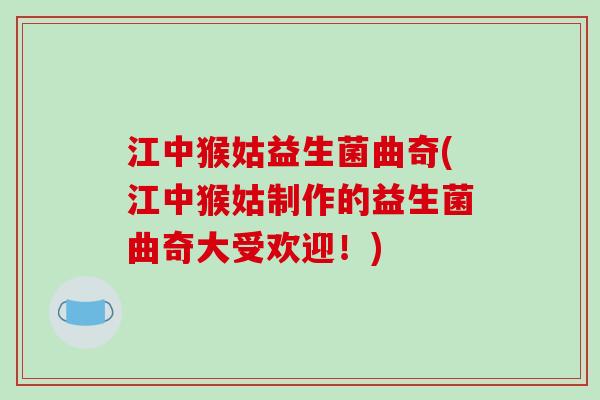 江中猴姑益生菌曲奇(江中猴姑制作的益生菌曲奇大受欢迎！)