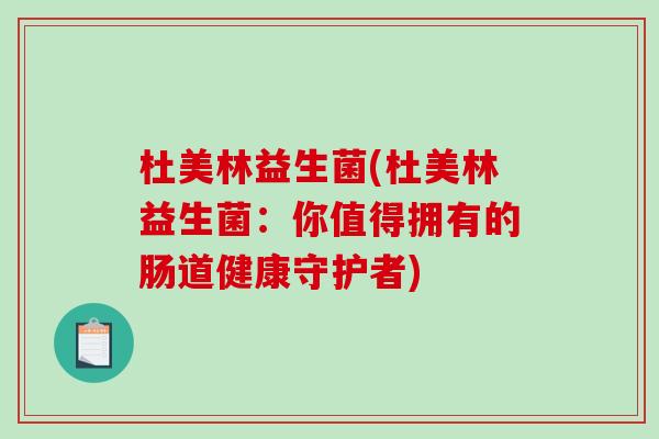 杜美林益生菌(杜美林益生菌：你值得拥有的肠道健康守护者)