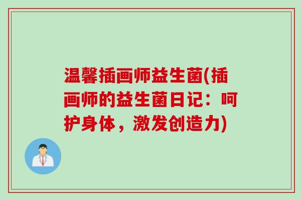 温馨插画师益生菌(插画师的益生菌日记:呵护身体,激发创造力) 温馨插画师益生菌(插画师的益生菌日记:呵护身体,激发创造力)