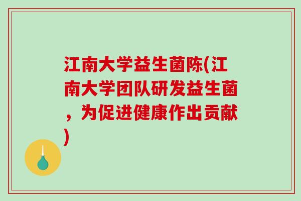 江南大学益生菌陈(江南大学团队研发益生菌，为促进健康作出贡献)