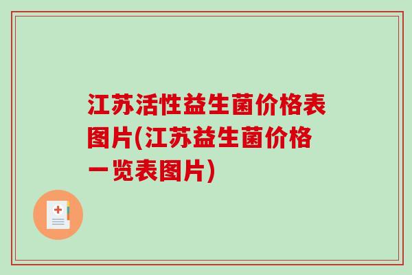 江苏活性益生菌价格表图片(江苏益生菌价格一览表图片) 江苏活性益生菌价格表图片(江苏益生菌价格一览表图片)