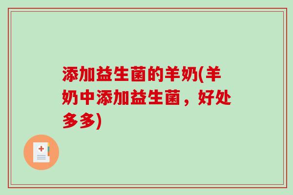 添加益生菌的羊奶(羊奶中添加益生菌，好处多多)