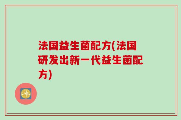 法国益生菌配方(法国研发出新一代益生菌配方)