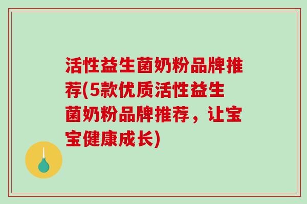 活性益生菌奶粉品牌推荐(5款优质活性益生菌奶粉品牌推荐,让宝宝健康成长) 活性益生菌奶粉品牌推荐(5款优质活性益生菌奶粉品牌推荐,让宝宝健康成长)