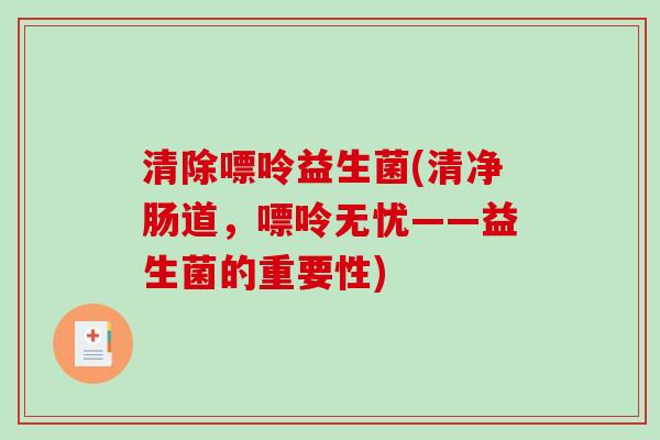 清除嘌呤益生菌(清净肠道，嘌呤无忧——益生菌的重要性)