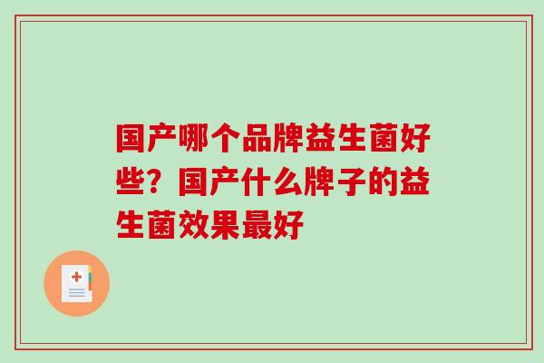 国产哪个品牌益生菌好些？国产什么牌子的益生菌效果好