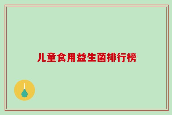 儿童食用益生菌排行榜
