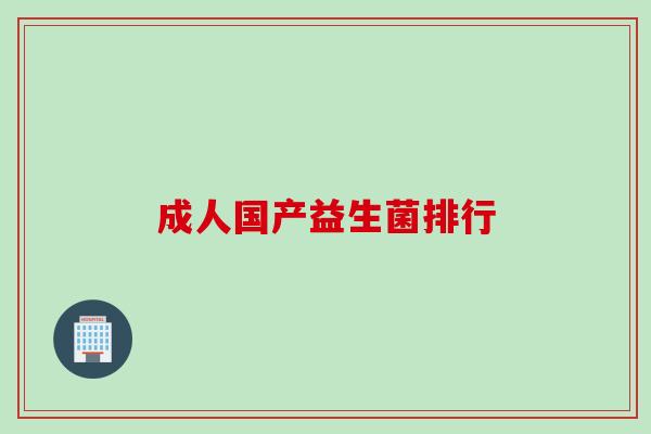 成人国产益生菌排行
