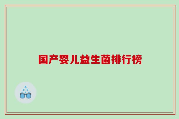 国产婴儿益生菌排行榜
