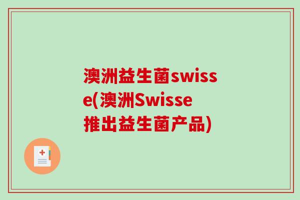 澳洲益生菌swisse(澳洲Swisse推出益生菌产品)