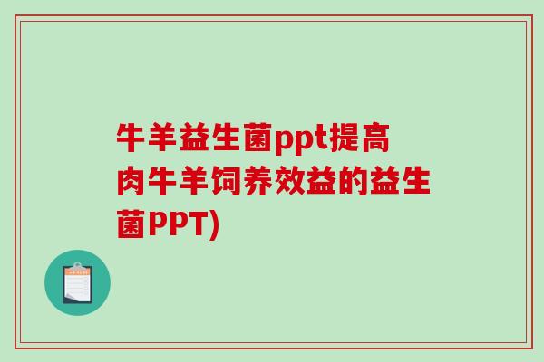 牛羊益生菌ppt提高肉牛羊饲养效益的益生菌PPT)