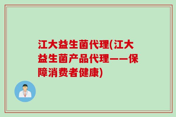 江大益生菌代理(江大益生菌产品代理——保障消费者健康) 江大益生菌代理(江大益生菌产品代理——保障消费者健康)