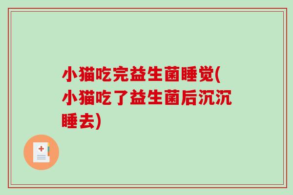 小猫吃完益生菌睡觉(小猫吃了益生菌后沉沉睡去)