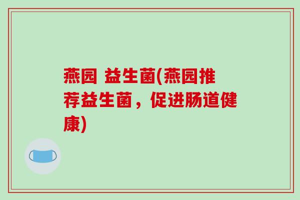 燕园 益生菌(燕园推荐益生菌，促进肠道健康)