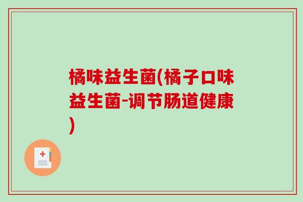 橘味益生菌(橘子口味益生菌-调节肠道健康)