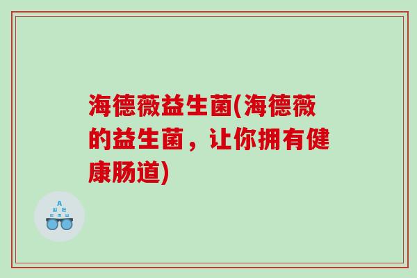 海德薇益生菌(海德薇的益生菌，让你拥有健康肠道)