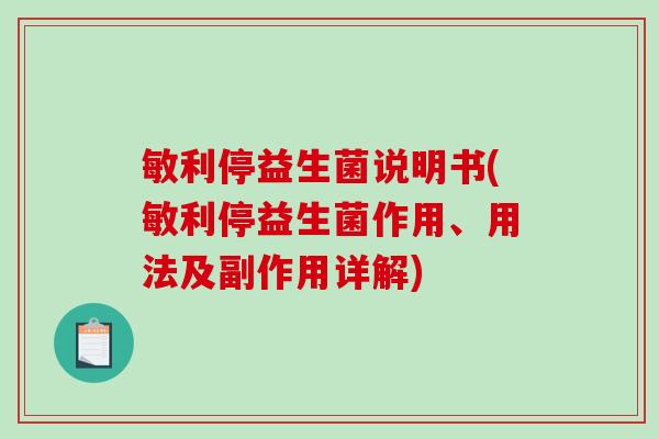 敏利停益生菌说明书(敏利停益生菌作用、用法及副作用详解) 敏利停益生菌说明书(敏利停益生菌作用、用法及副作用详解)