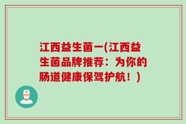 江西益生菌一(江西益生菌品牌推荐:为你的肠道健康保驾护航!) 江西益生菌一(江西益生菌品牌推荐:为你的肠道健康保驾护航!)