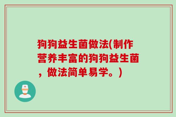 狗狗益生菌做法(制作营养丰富的狗狗益生菌，做法简单易学。)