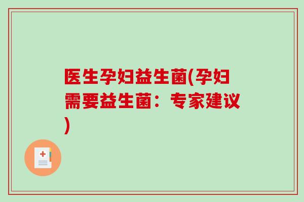 医生孕妇益生菌(孕妇需要益生菌:专家建议) 医生孕妇益生菌(孕妇需要益生菌:专家建议)