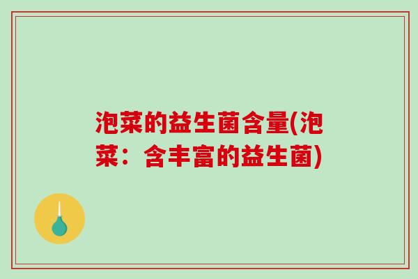 泡菜的益生菌含量(泡菜：含丰富的益生菌)