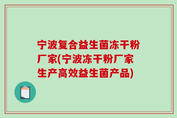 宁波复合益生菌冻干粉厂家(宁波冻干粉厂家生产高效益生菌产品)