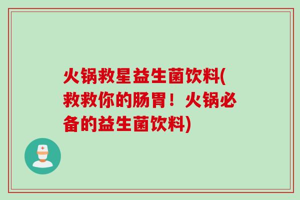 火锅救星益生菌饮料(救救你的肠胃！火锅必备的益生菌饮料)