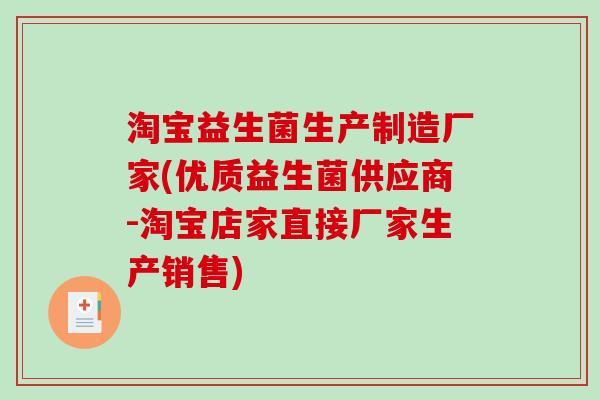 淘宝益生菌生产制造厂家(优质益生菌供应商-淘宝店家直接厂家生产销售) 淘宝益生菌生产制造厂家(优质益生菌供应商-淘宝店家直接厂家生产销售)