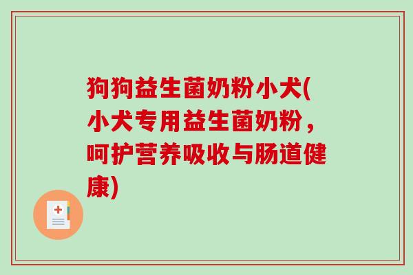 狗狗益生菌奶粉小犬(小犬专用益生菌奶粉,呵护营养吸收与肠道健康) 狗狗益生菌奶粉小犬(小犬专用益生菌奶粉,呵护营养吸收与肠道健康)