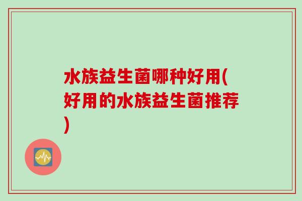水族益生菌哪种好用(好用的水族益生菌推荐)