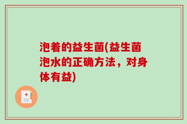 泡着的益生菌(益生菌泡水的正确方法，对身体有益)
