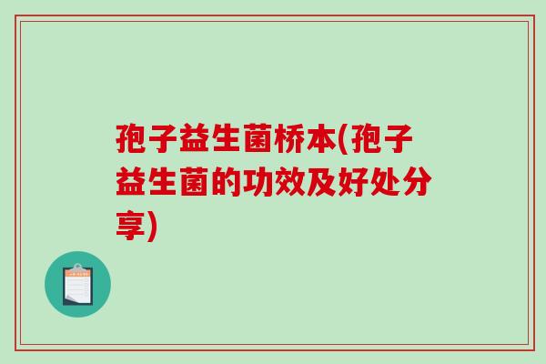 孢子益生菌桥本(孢子益生菌的功效及好处分享)