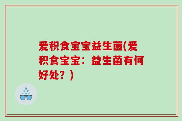 爱积食宝宝益生菌(爱积食宝宝：益生菌有何好处？)