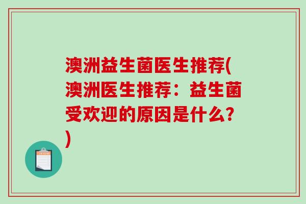 澳洲益生菌医生推荐(澳洲医生推荐：益生菌受欢迎的原因是什么？)