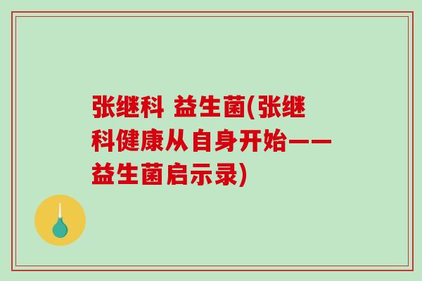 张继科 益生菌(张继科健康从自身开始——益生菌启示录)