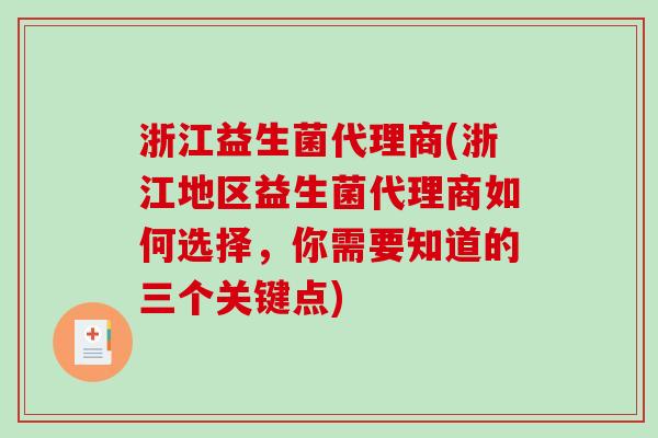 浙江益生菌代理商(浙江地区益生菌代理商如何选择,你需要知道的三个关键点) 浙江益生菌代理商(浙江地区益生菌代理商如何选择,你需要知道的三个关键点)